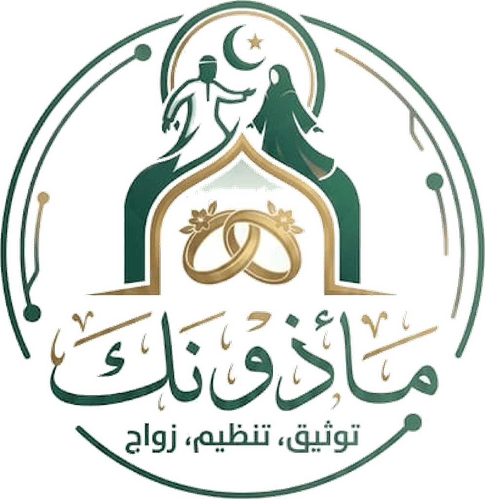 شعار منصة مأذونك